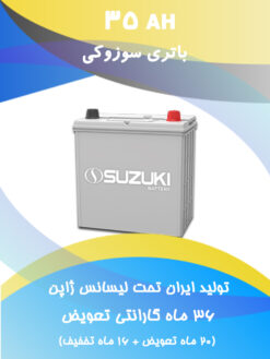 باتری 35 آمپر سوزوکی