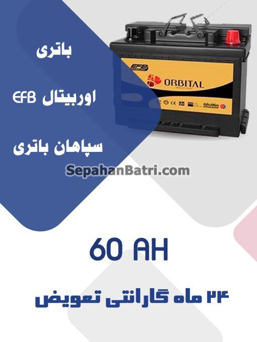 باتری 60 آمپر اوربیتال EFB