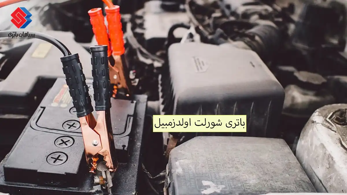 عمر باتری شورلت اولدزمبیل 