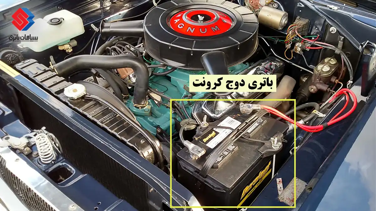 خرید باتری دوج کرونت