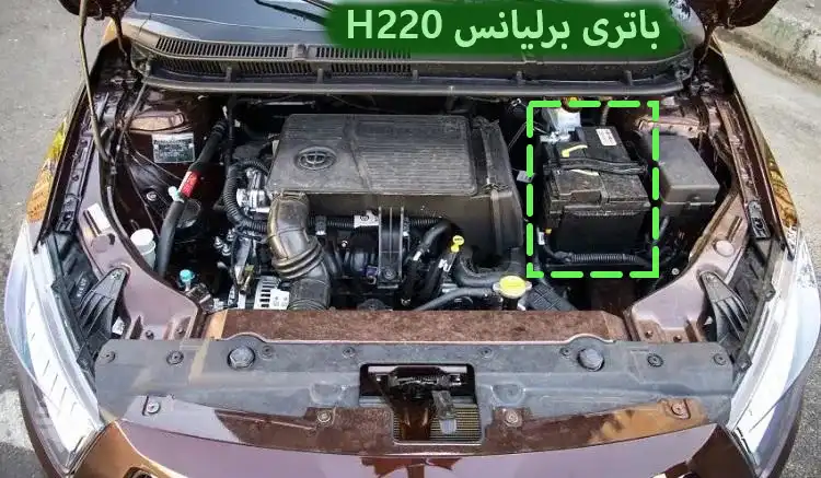 باتری-برلیانس-H220