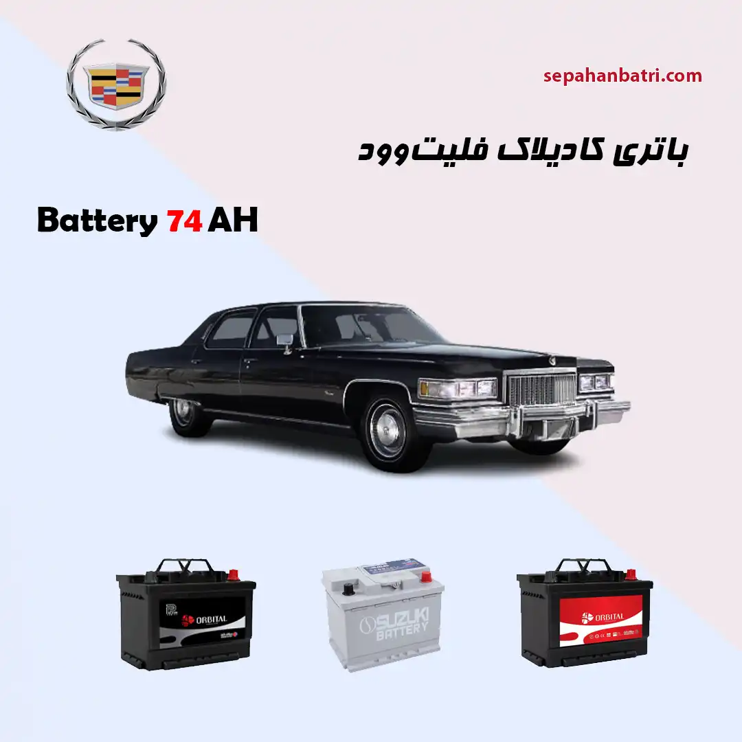 باتری کادیلاک فلیت وود