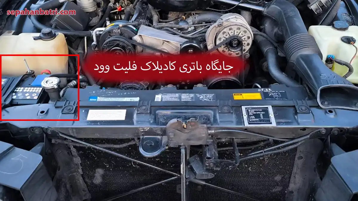 جایگاه باتری کادیلاک فلیت‌وود