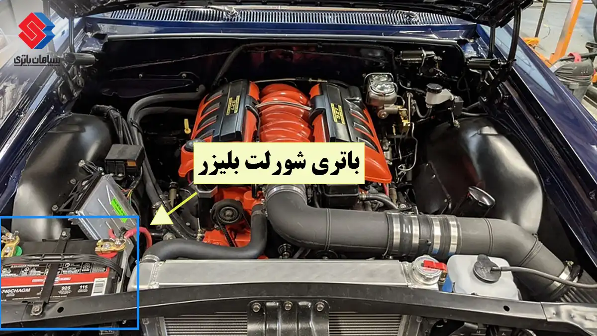 باتری شورلت بلیزر