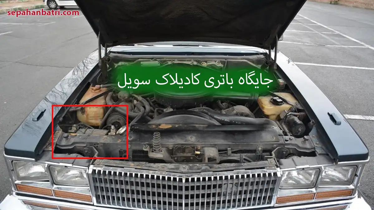 جایگاه باتری کادیلاک سویل
