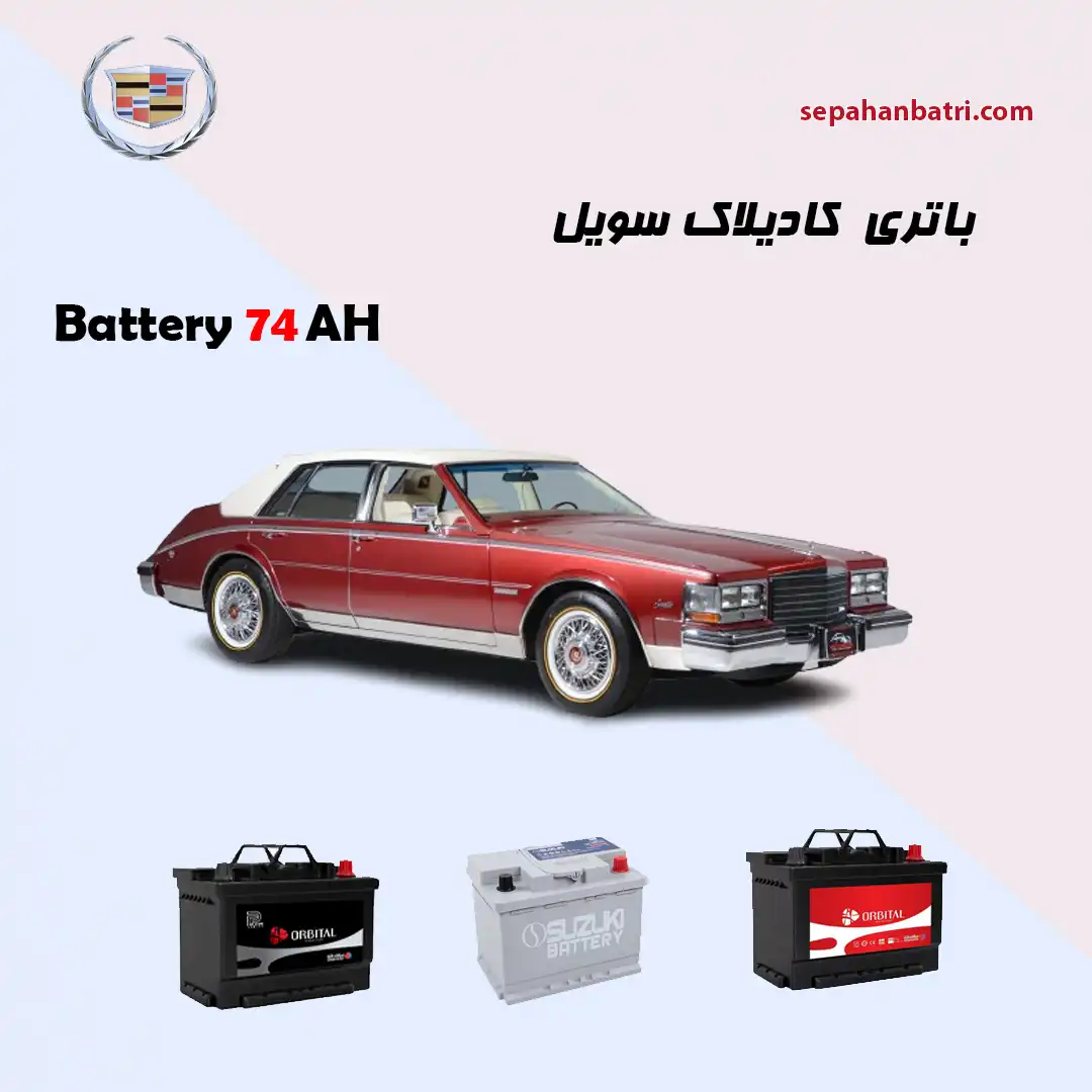 باتری کادیلاک سویل