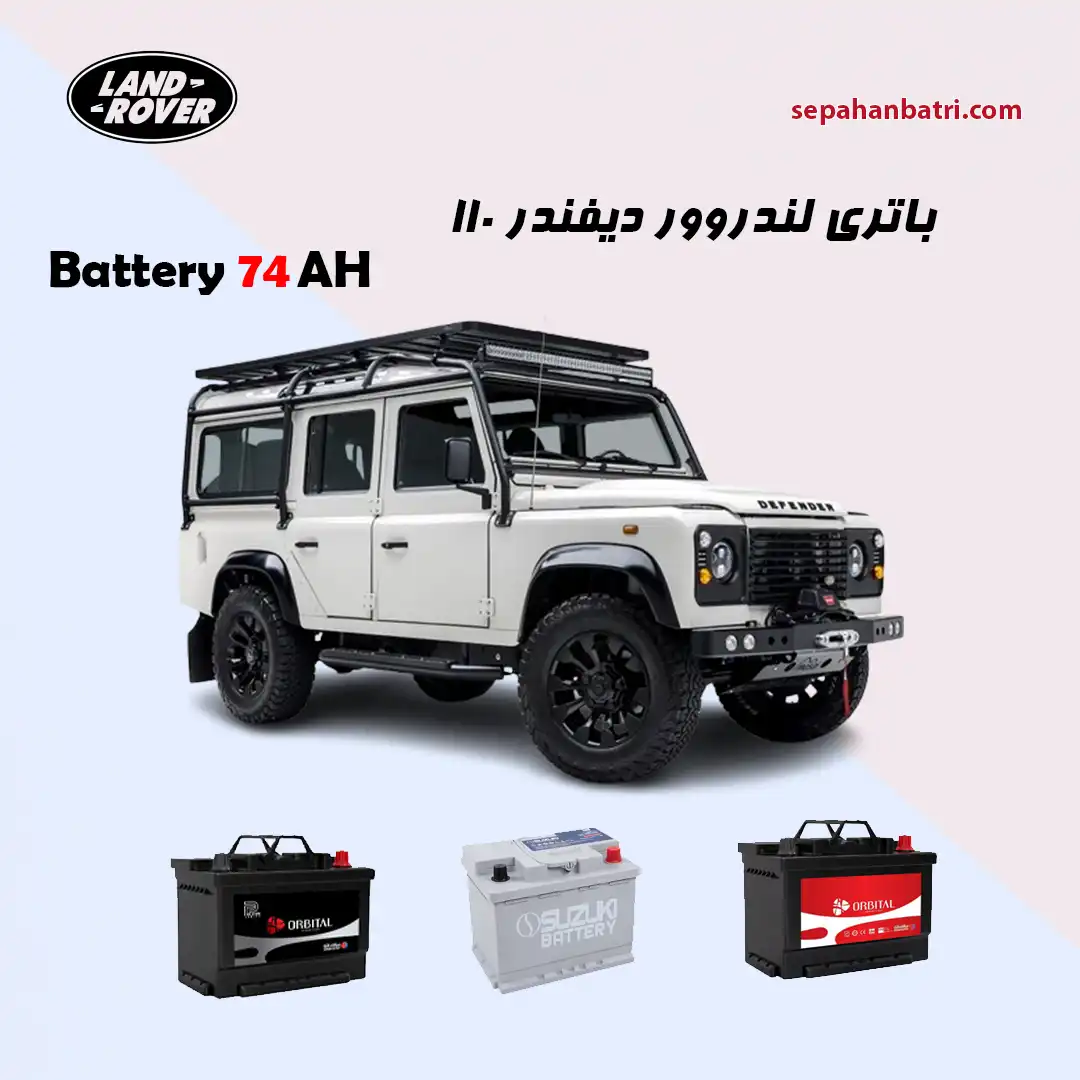 باتری لندروور دیفندر 110