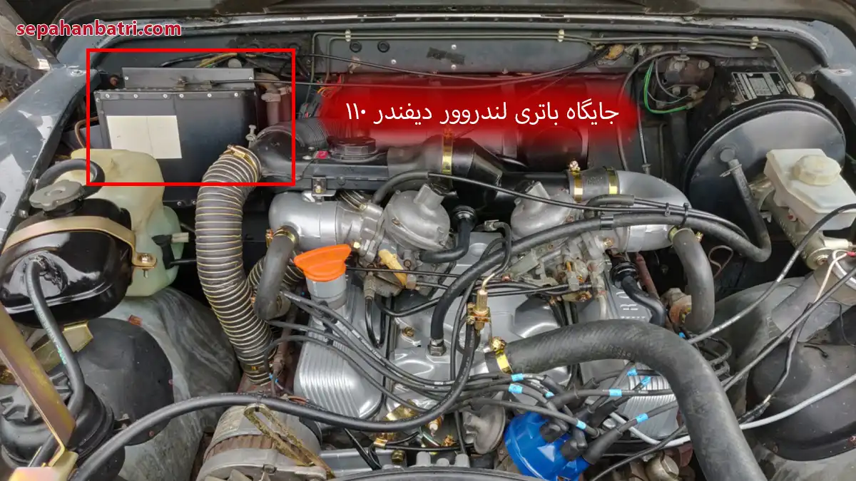 چینش قطب های باتری لندرور دیفندر 110