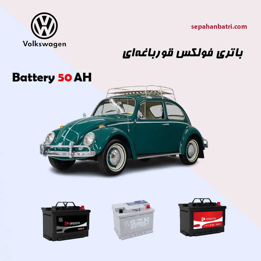 باتری فولکس قورباغه ای