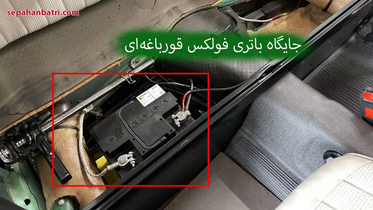 جایگاه باتری در فولکس قورباغه‌ ای