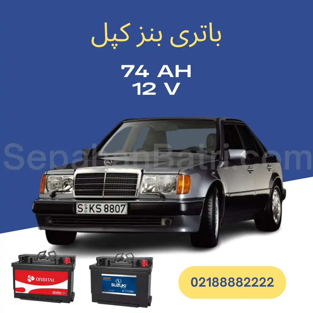 باتری بنز کپل