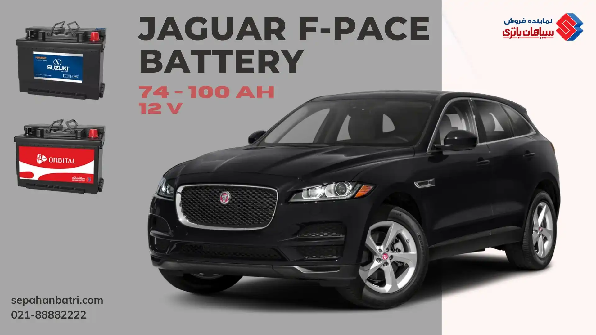 باتری جگوار F-PACE