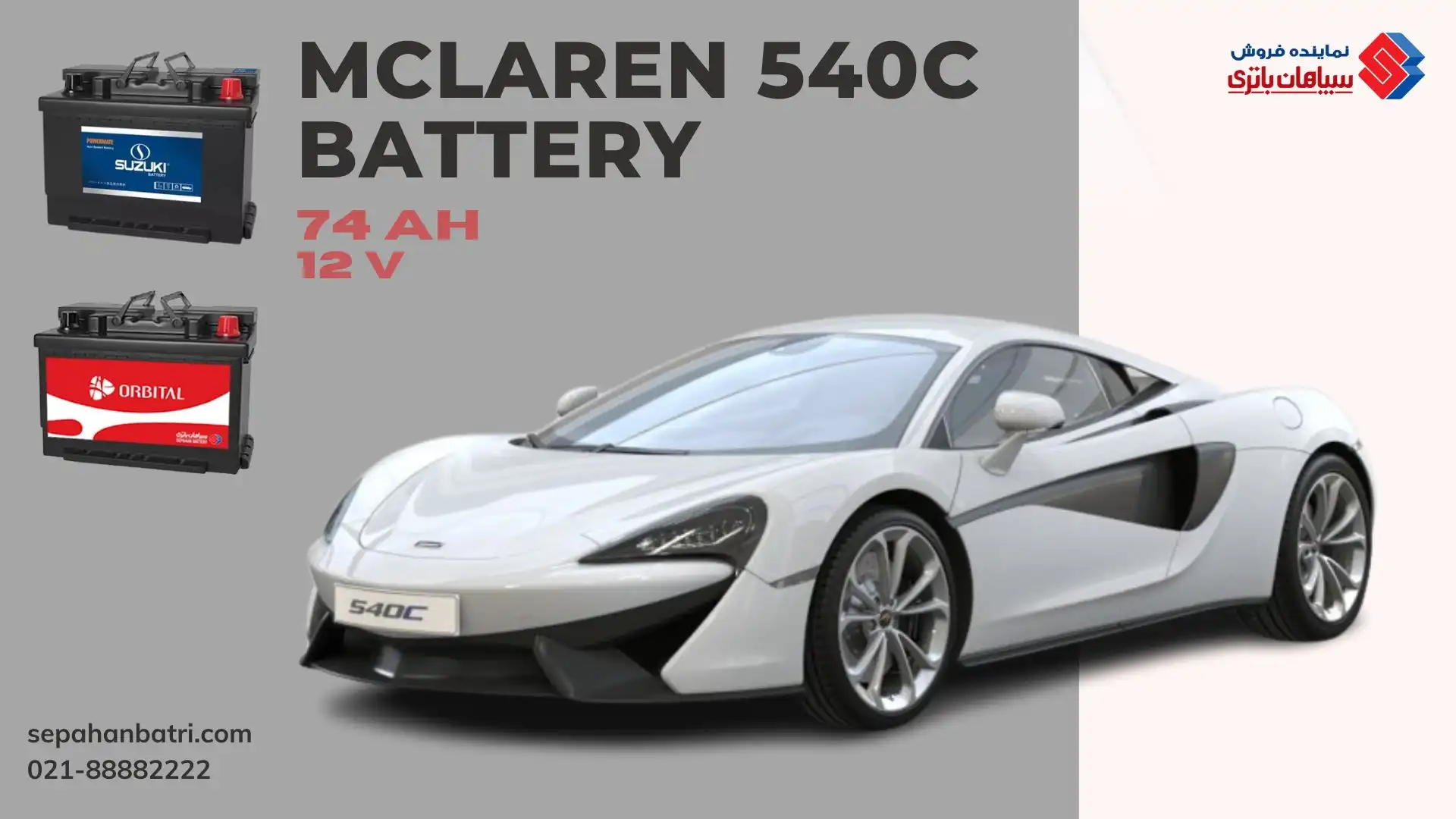 باتری مک لارن 540C