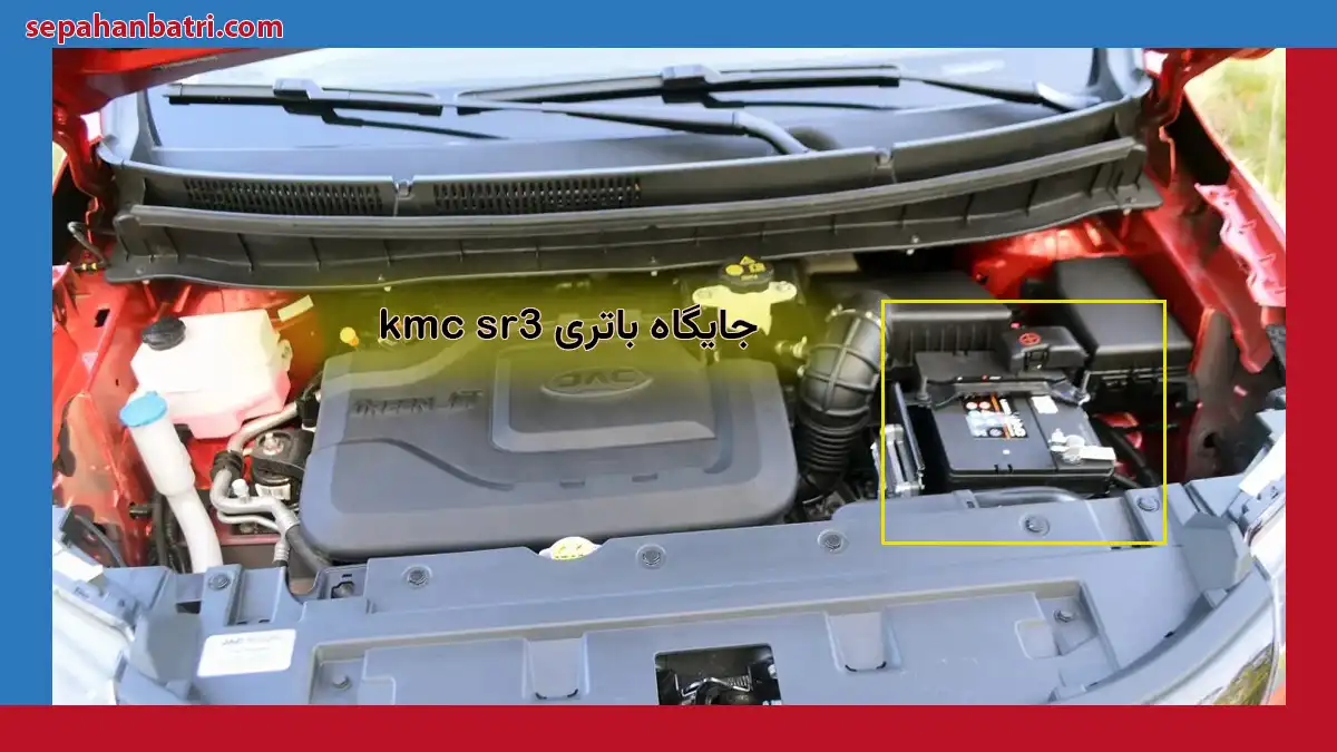 جایگاه باتری کی ام سی اس آر 3