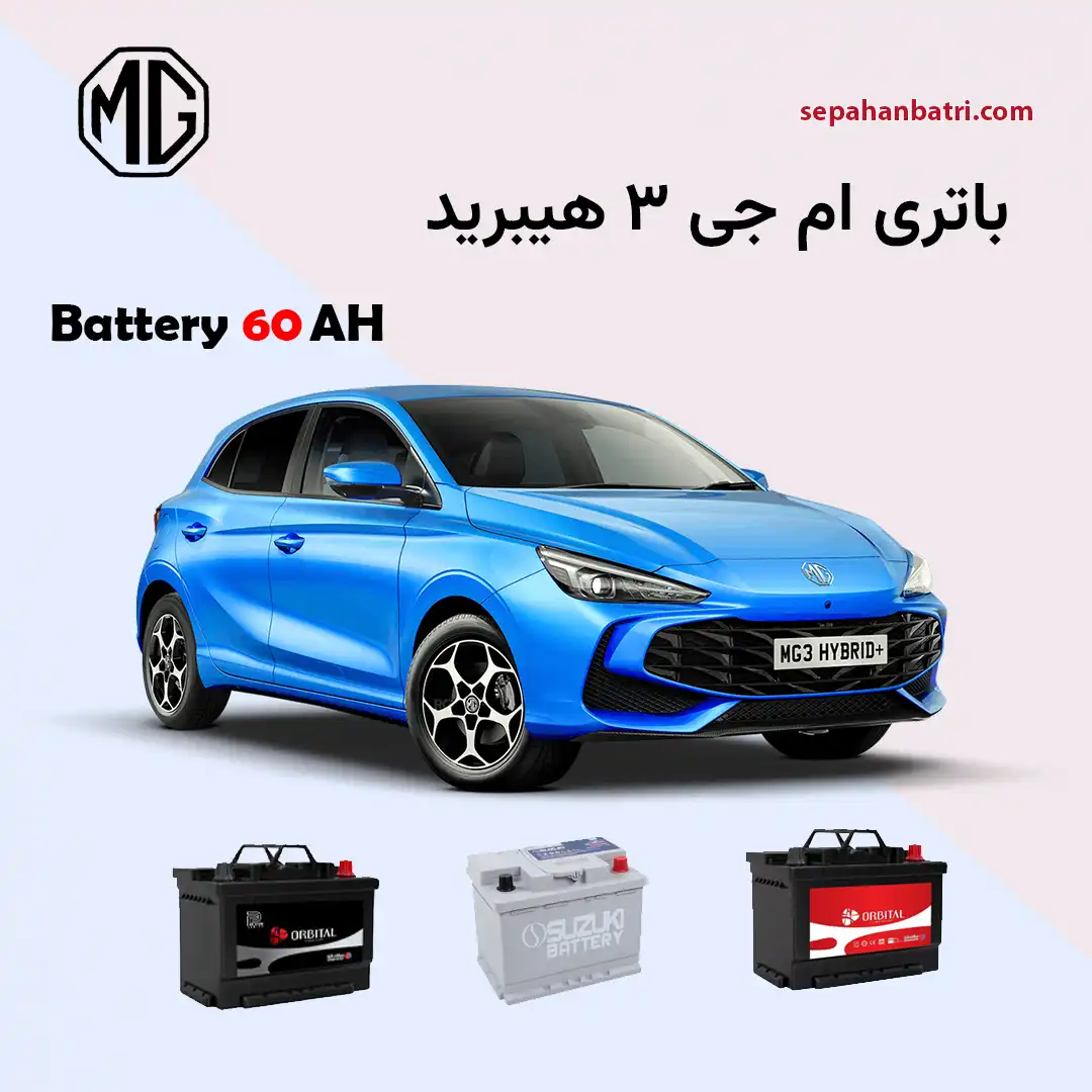 باتری ام جی 3 هیبرید