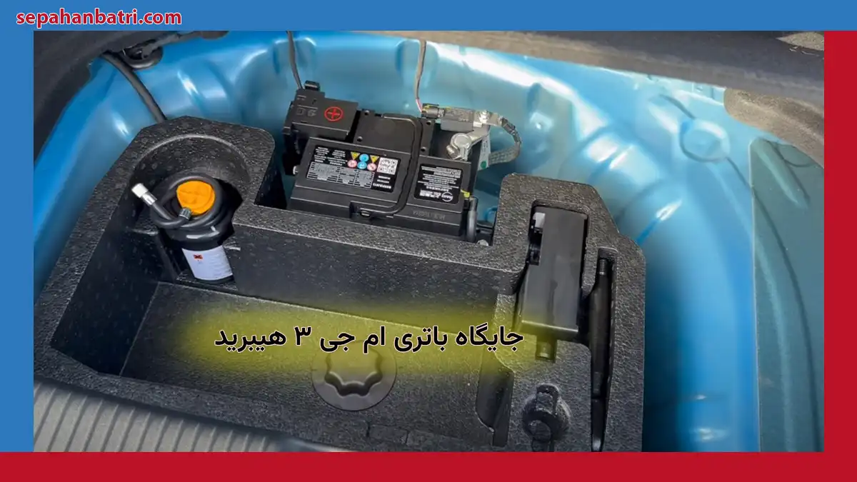 جایگاه باتری ام جی ۳ هیبرید