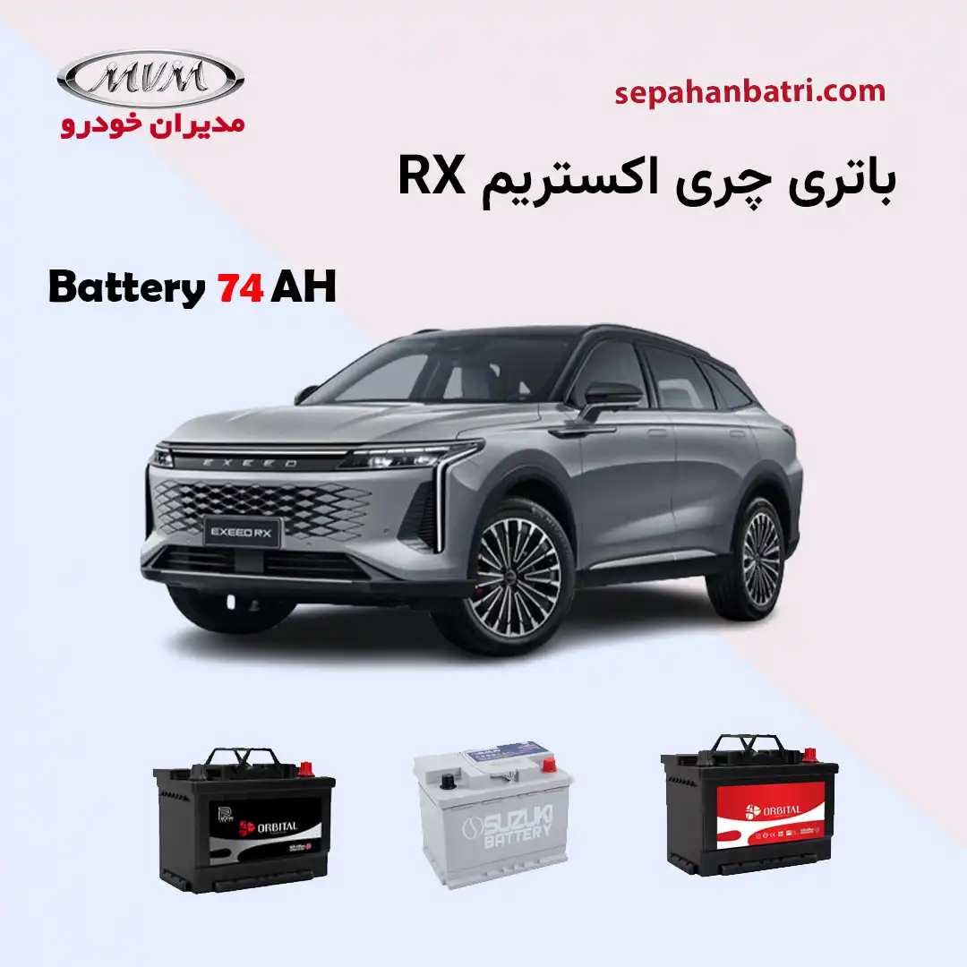 باتری چری اکستریم آر ایکس RX