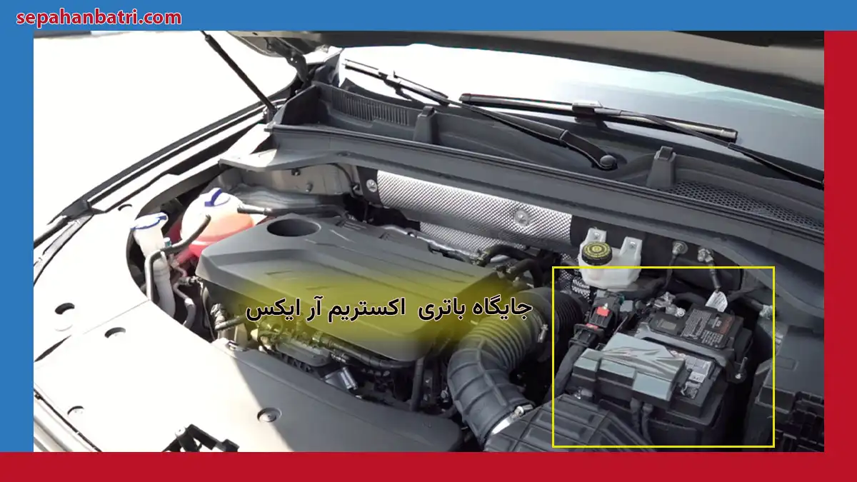 جایگاه باتری چری اکستریم آر ایکس