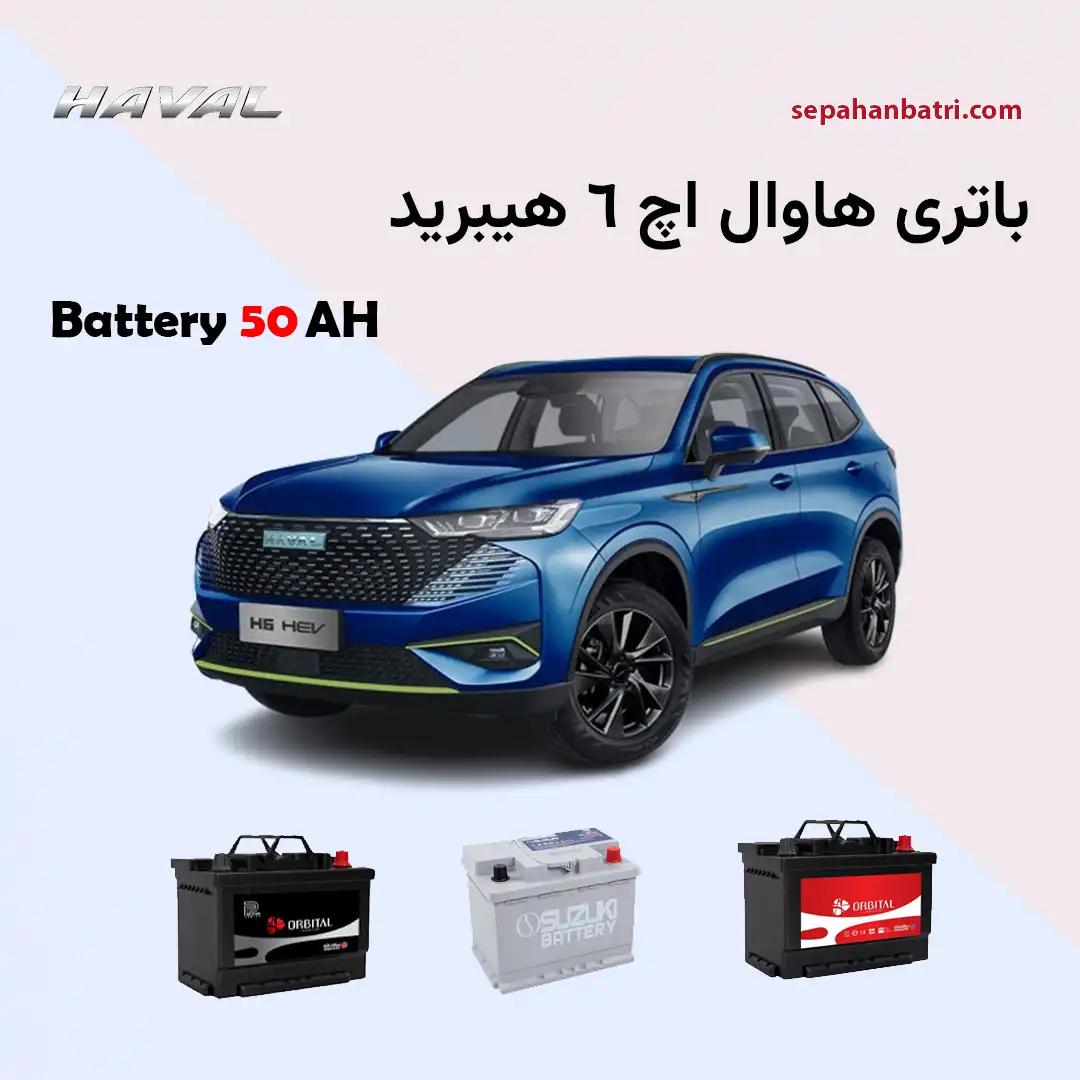 باتری هاوال H6 هیبرید