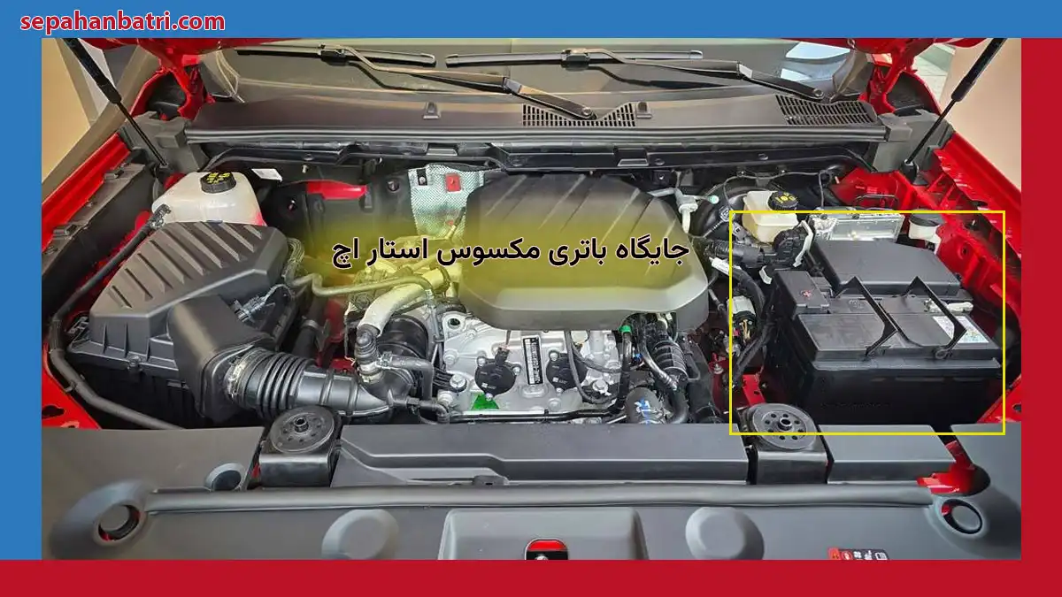 جایگاه باتری مکسوس استار اچ