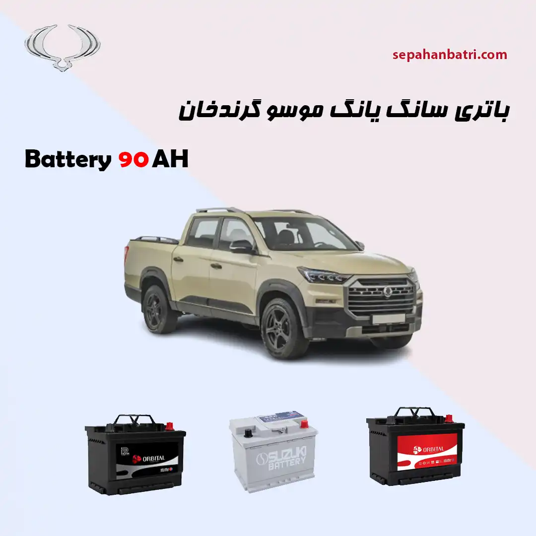 باتری سانگ یانگ موسو گرندخان