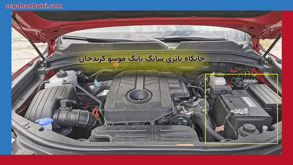 جایگاه باتری سانگ یانگ موسو