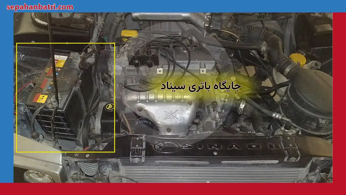 جایگاه باتری سیناد