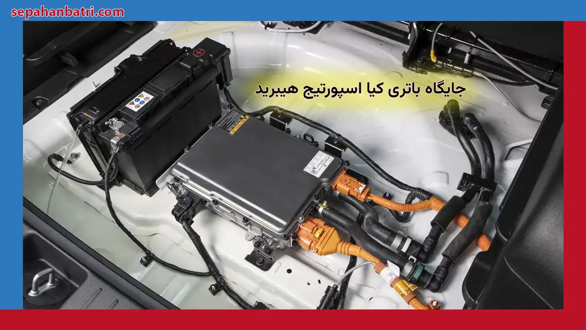 جایگاه باتری کیا اسپورتیج هیبرید
