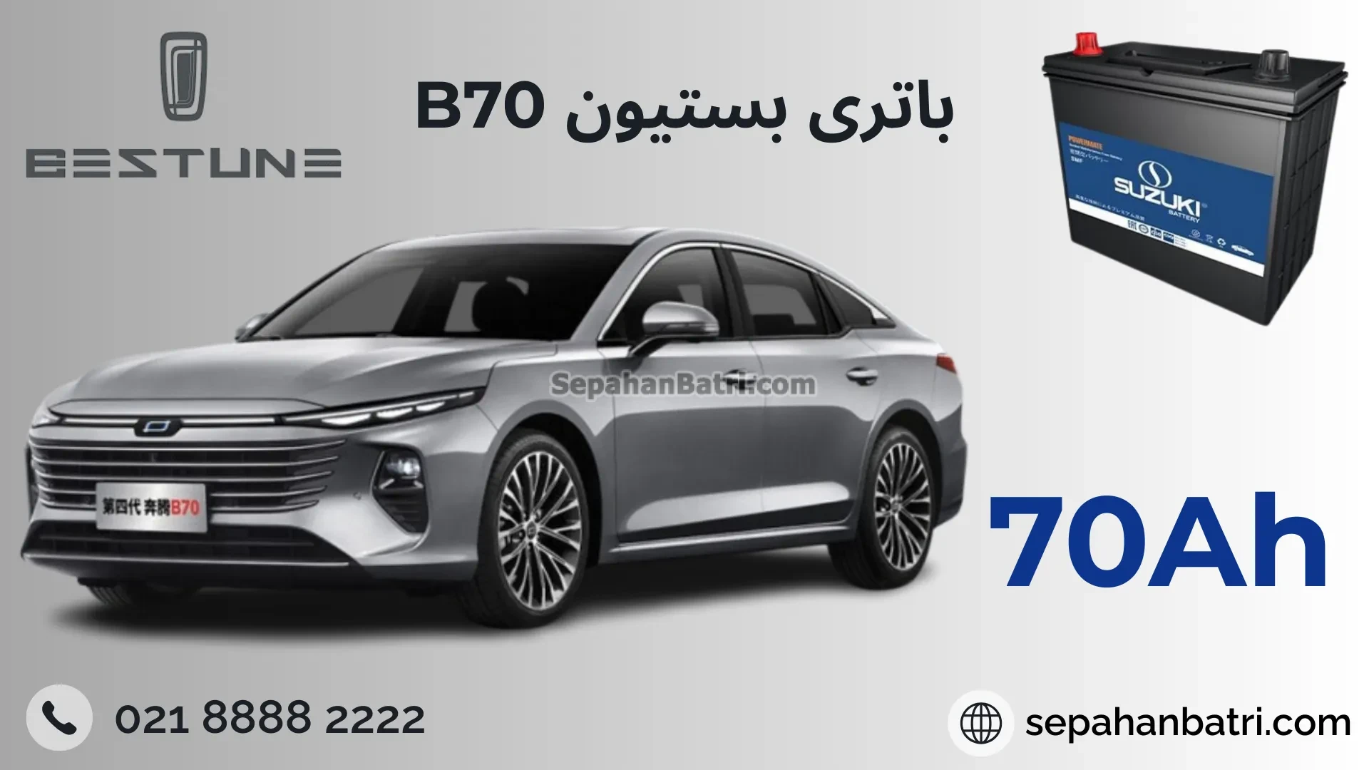 باتری بستیون بی 70 - B70