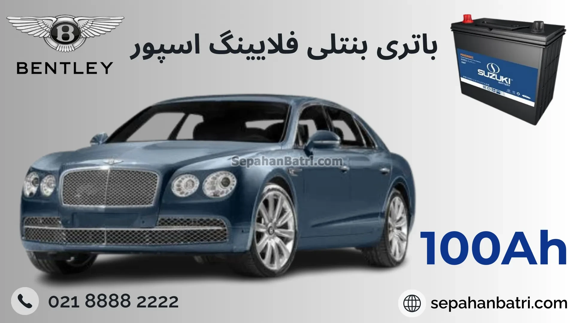 باتری بنتلی فلایینگ اسپور