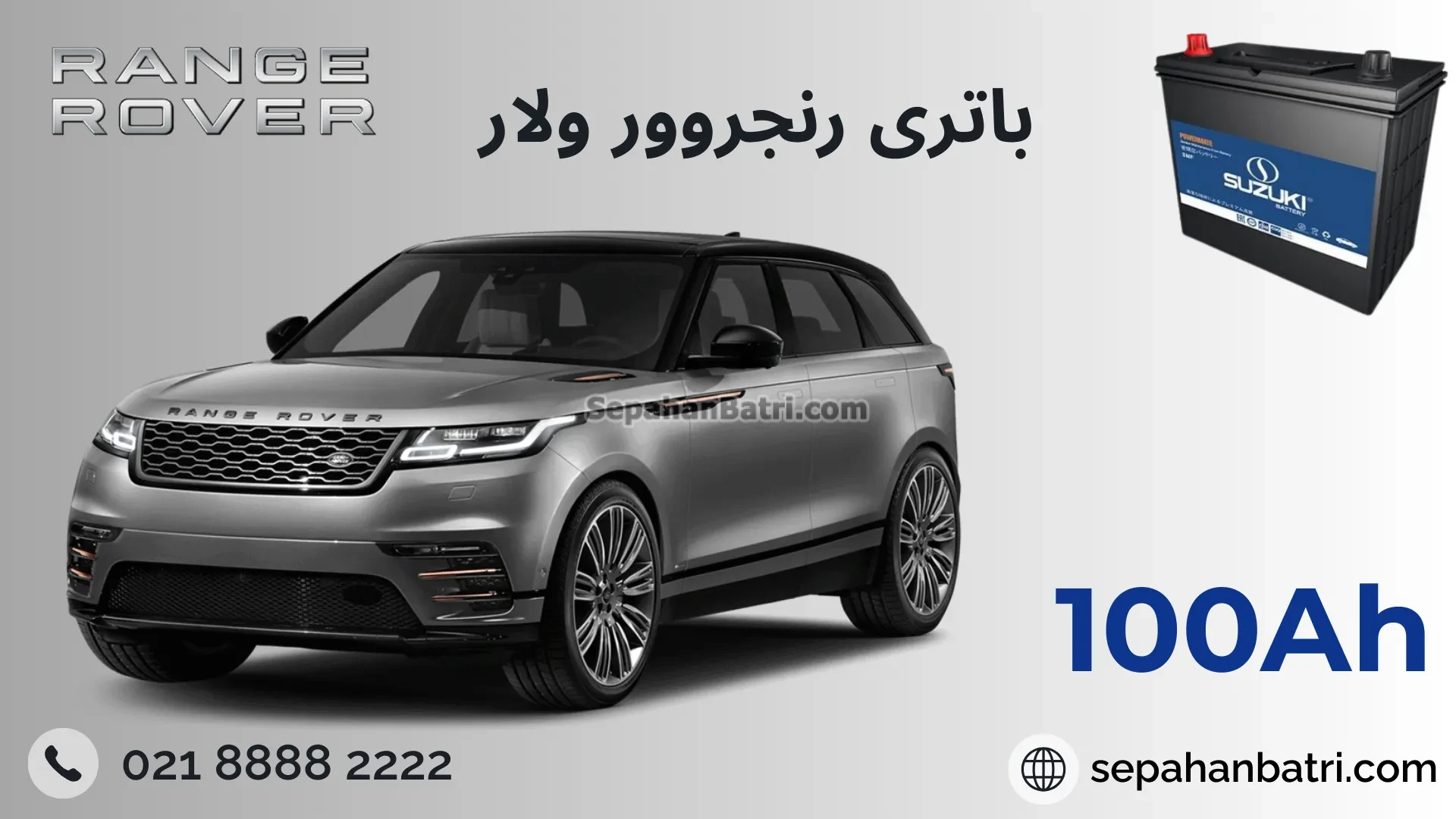 باتری رنجروور ولار