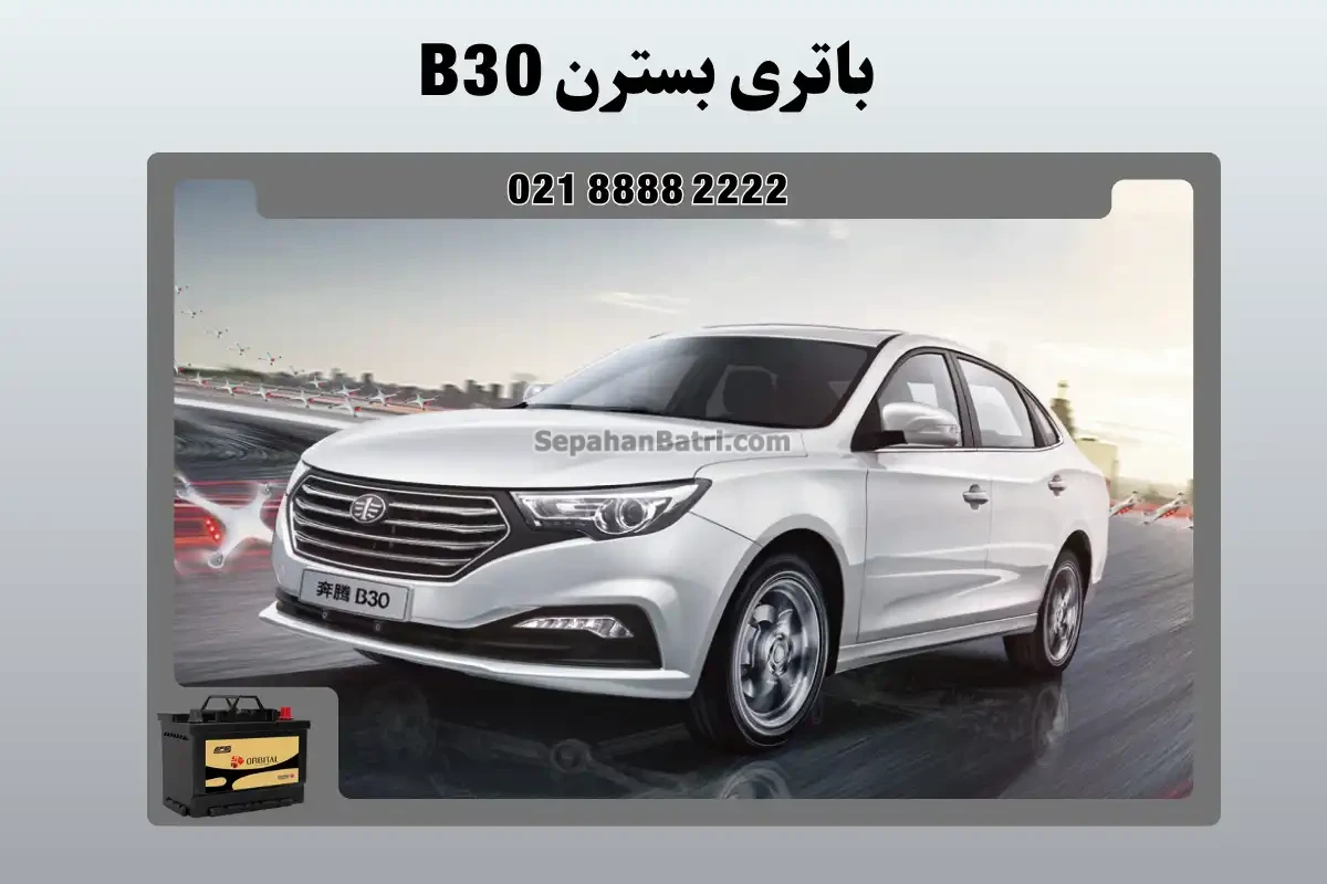باتری بسترن بی 30 - B30