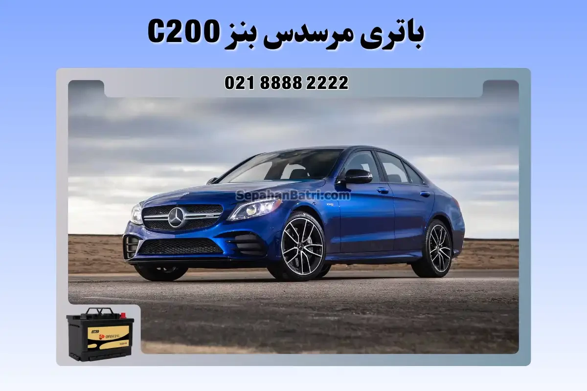 باتری مرسدس بنز سی 200 - C200