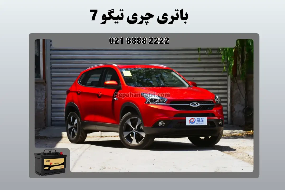 باتری چری تیگو 7