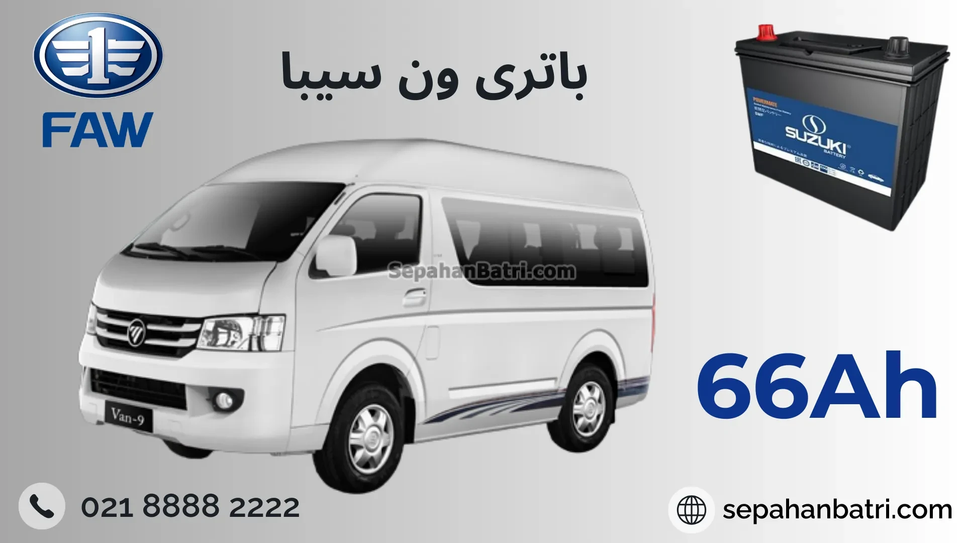 باتری ون سیبا