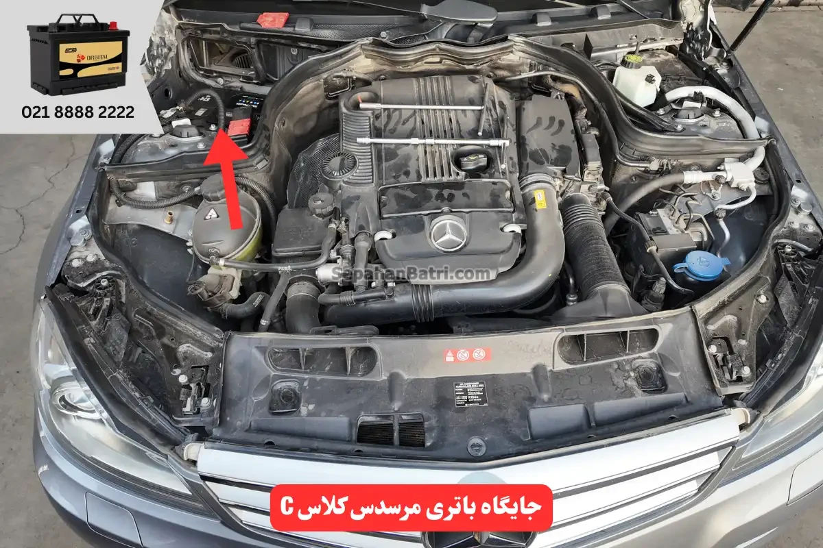 جایگاه باتری مرسدس بنز کلاس C