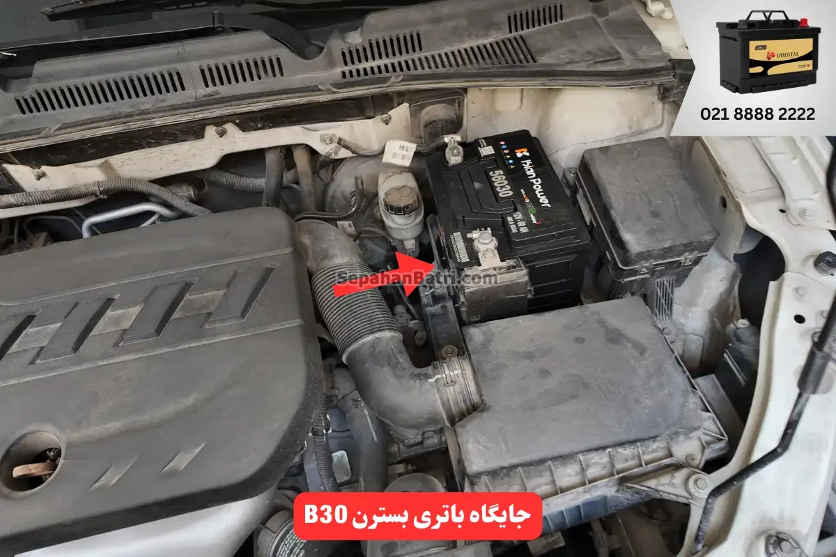 جایگاه باتری بسترن B30