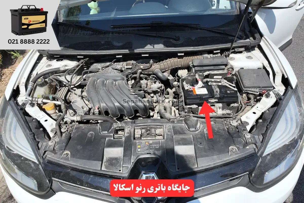 جایگاه باتری رنو اسکالا