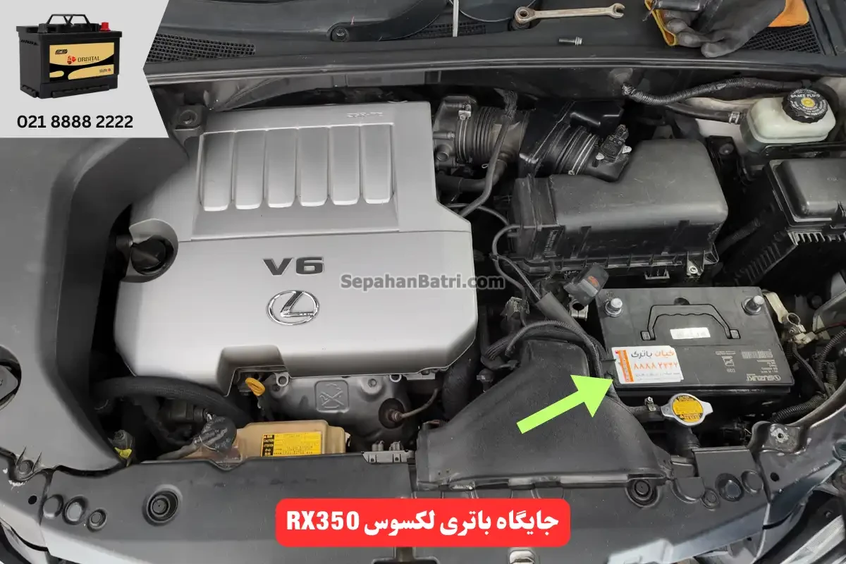 جایگاه باتری لکسوس RX350