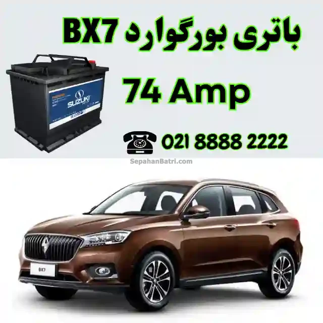 باتری بورگوارد بی ایکس 7 - BX7
