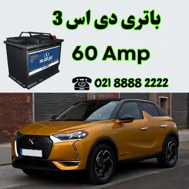 باتری دی اس 3