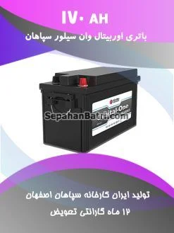 باتری 170 آمپر اوربیتال وان سیلور سپاهان