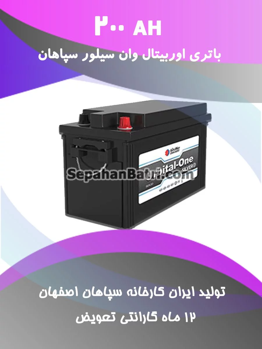 باتری 200 آمپر اوربیتال وان سیلور سپاهان