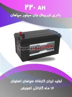 باتری 220 آمپر اوربیتال وان سیلور سپاهان