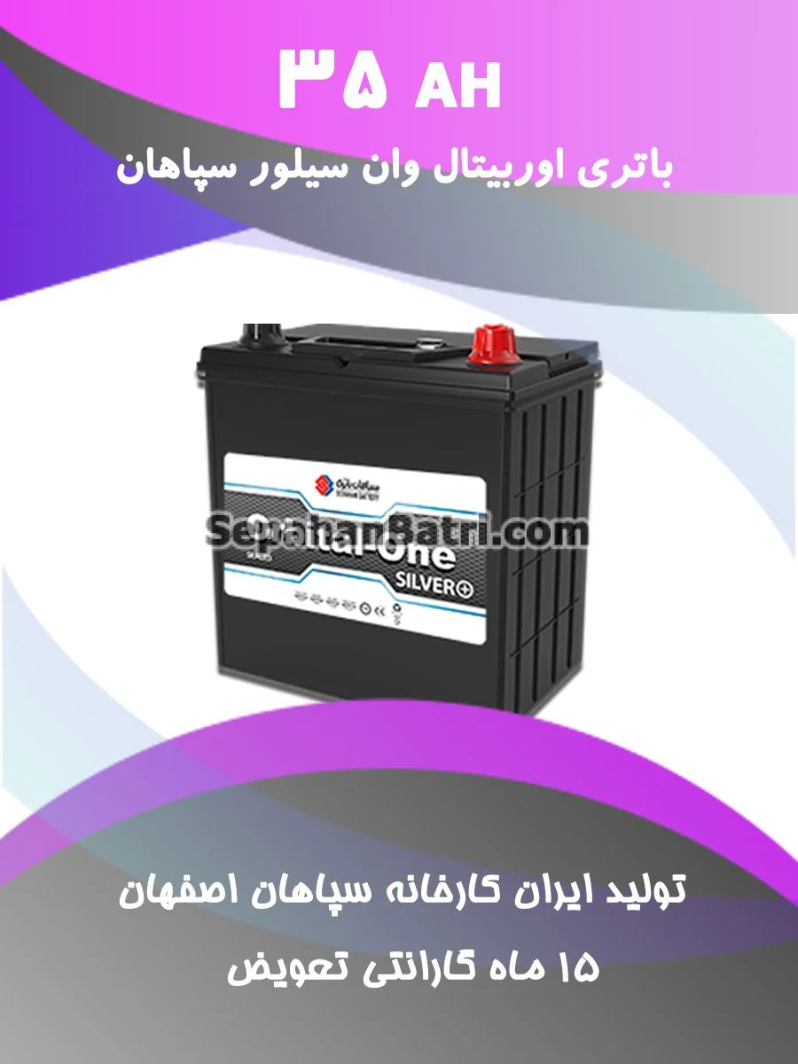 باتری 35 آمپر اوربیتال وان سیلور سپاهان