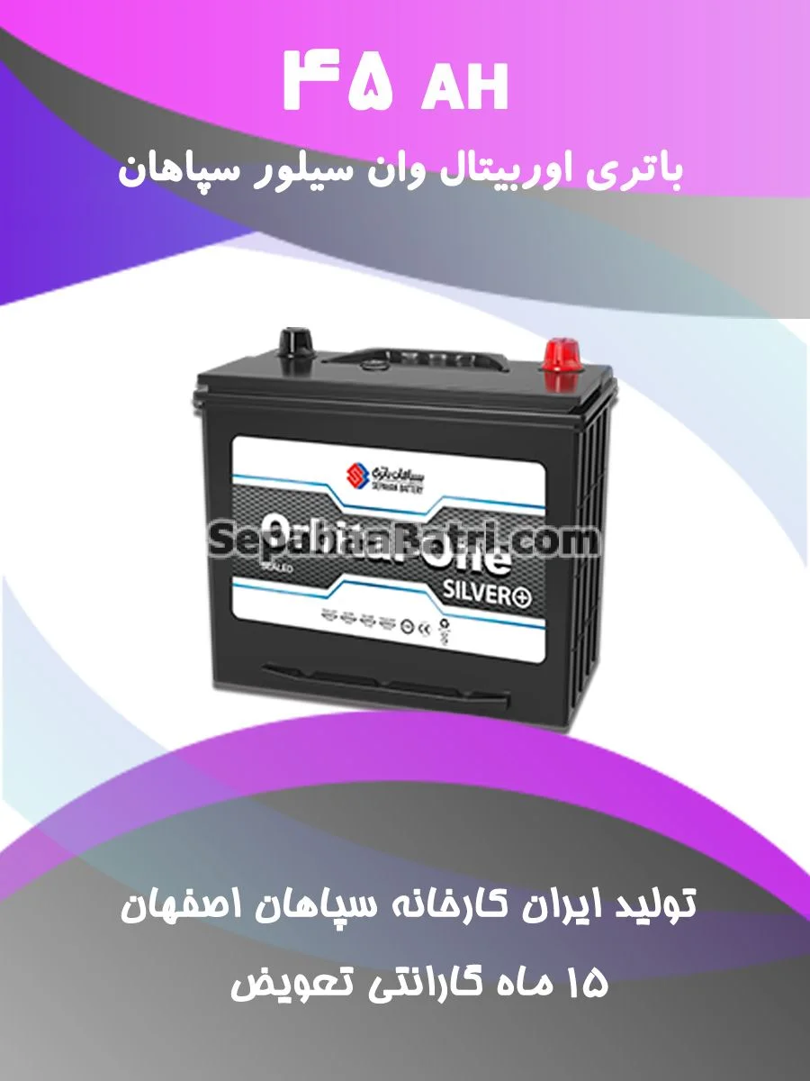 باتری 45 آمپر اوربیتال وان سیلور سپاهان