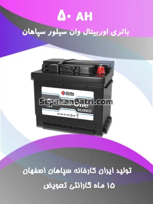 باتری 50 آمپر اوربیتال وان سیلور سپاهان