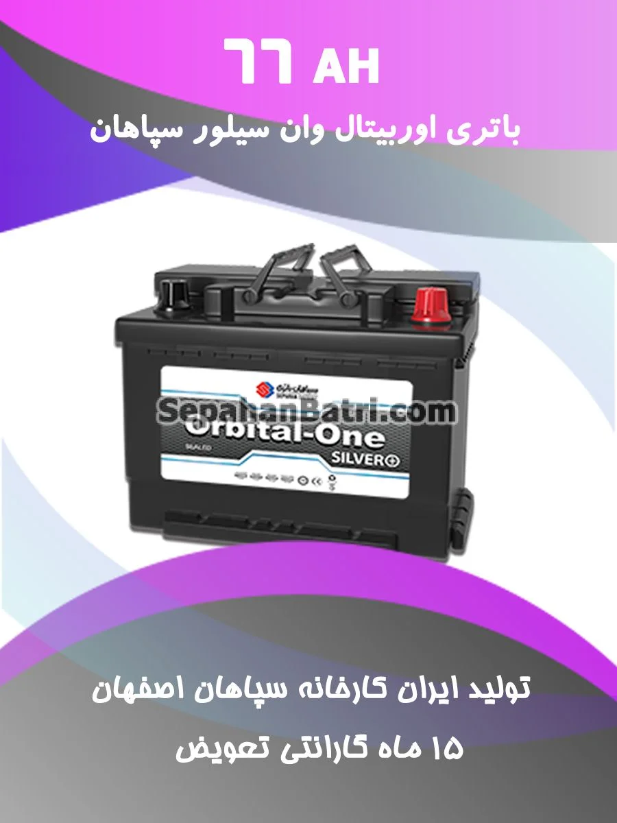 باتری 66 آمپر اوربیتال وان سیلور سپاهان