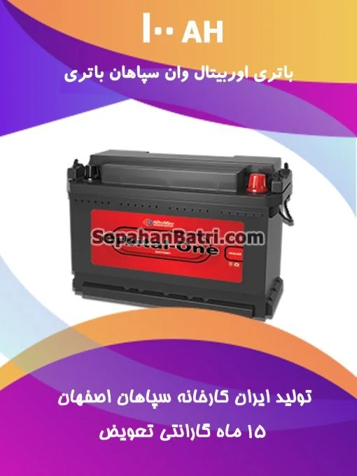 باتری 100 آمپر اوربیتال وان سپاهان