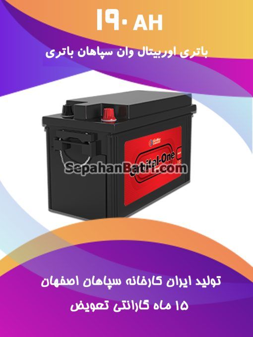 باتری 190 آمپر اوربیتال وان سپاهان